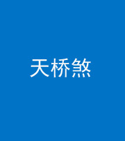 云南阴阳风水化煞九——天桥煞