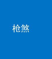 云南阴阳风水化煞十一——枪煞