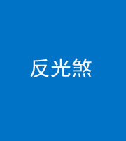 云南阴阳风水化煞十——反光煞