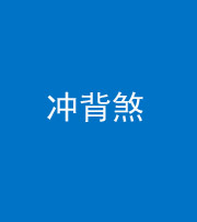 云南阴阳风水化煞十二——冲背煞