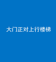 云南阴阳风水化煞八十——大门正对上行楼梯