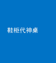 云南阴阳风水化煞一百七十五——鞋柜代神桌