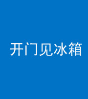 云南阴阳风水化煞九十四——开门见冰箱(门冲冰箱)