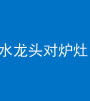 云南阴阳风水化煞一百零二—— 水龙头对炉灶