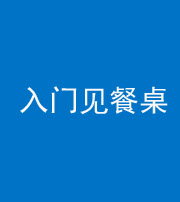 云南阴阳风水化煞九十三——入门见餐桌