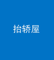 云南阴阳风水化煞二十九——抬轿屋