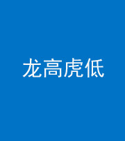云南阴阳风水化煞三十——龙高虎低(虎高龙低)