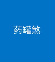 云南阴阳风水化煞二十八——药罐煞
