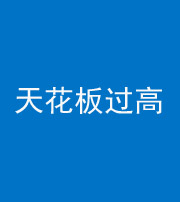云南阴阳风水化煞八十九——天花板过高(过低)