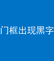 云南阴阳风水化煞六十八——门框出现黑字