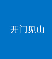 云南阴阳风水化煞三十二——开门见山(高楼)