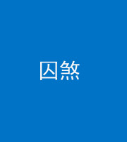 云南阴阳风水化煞九十一——囚煞(多道框式装饰)