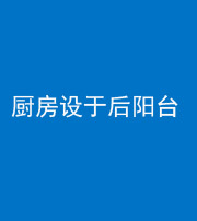 云南阴阳风水化煞一百零八——厨房设于后阳台