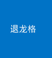 云南阴阳风水化煞三十一——退龙格(前高后低)