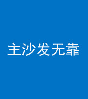 云南阴阳风水化煞八十六——主沙发无靠