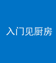 云南阴阳风水化煞九十二——入门见厨房