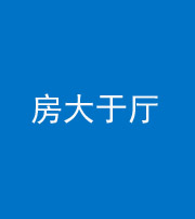 云南阴阳风水化煞九十——房大于厅