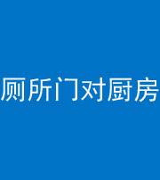 云南阴阳风水化煞九十六——厕所门对厨房门