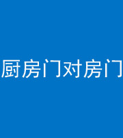 云南阴阳风水化煞九十五——厨房门对房门