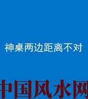 云南阴阳风水化煞一百七十二——神桌两边距离不对